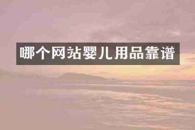哪个网站婴儿用品靠谱