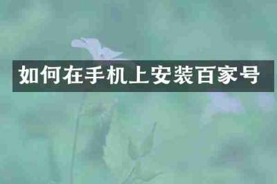 如何在手机上安装百家号