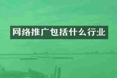 网络推广包括什么行业