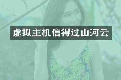 虚拟主机信得过山河云
