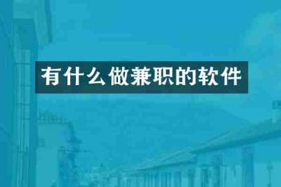 有什么做兼职的软件