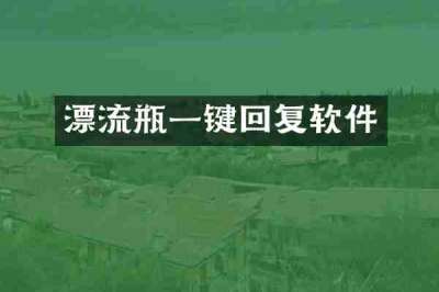 漂流瓶一键回复软件