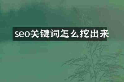 seo关键词怎么挖出来