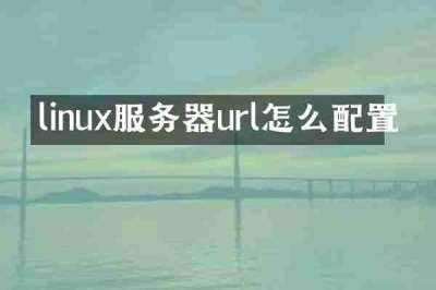 linux服务器url怎么配置