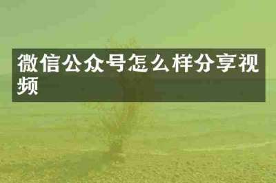 微信公众号怎么样分享视频
