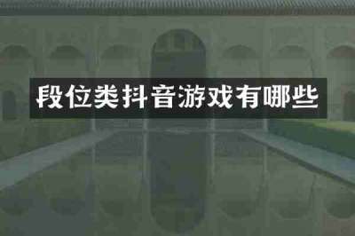 段位类抖音游戏有哪些