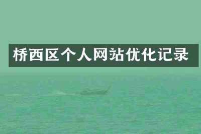 桥西区个人网站优化记录