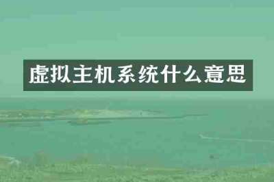 虚拟主机系统什么意思