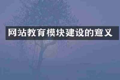 网站教育模块建设的意义