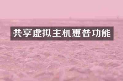 共享虚拟主机惠普功能