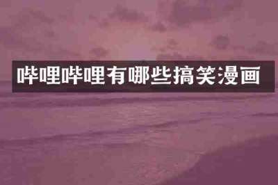 哔哩哔哩有哪些搞笑漫画