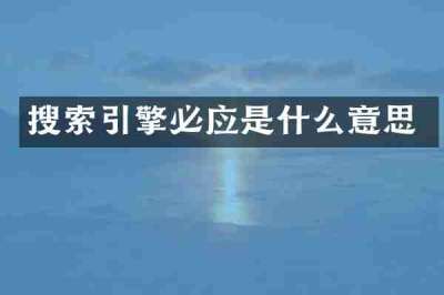 搜索引擎必应是什么意思