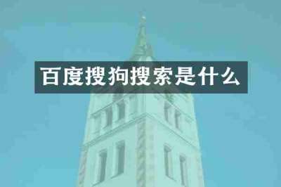 百度搜狗搜索是什么