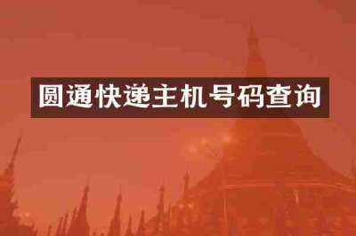 圆通快递主机号码查询