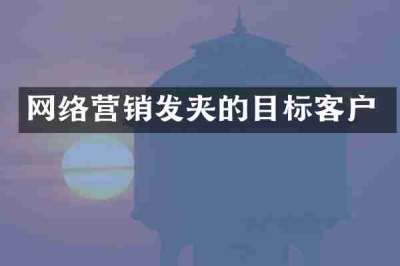 网络营销发夹的目标客户