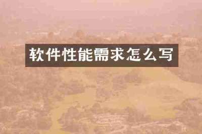 软件性能需求怎么写