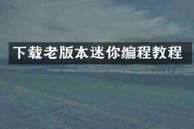 下载老版本迷你编程教程