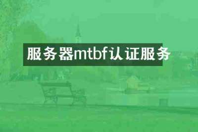 服务器mtbf认证服务