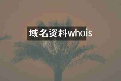 域名资料whois
