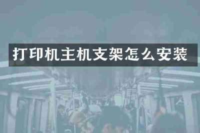 打印机主机支架怎么安装