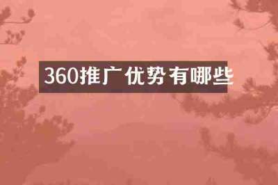 360推广优势有哪些