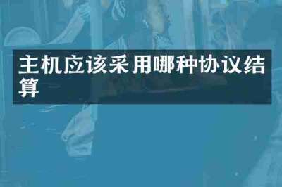 主机应该采用哪种协议结算