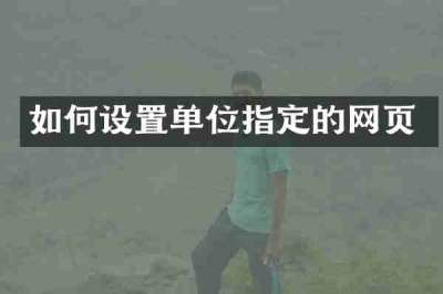 如何设置单位指定的网页