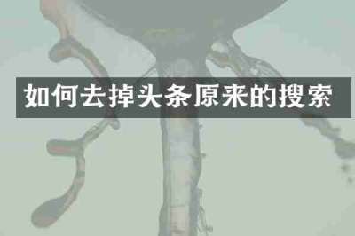 如何去掉头条原来的搜索