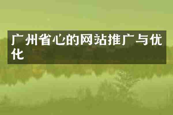 广州省心的网站推广与优化