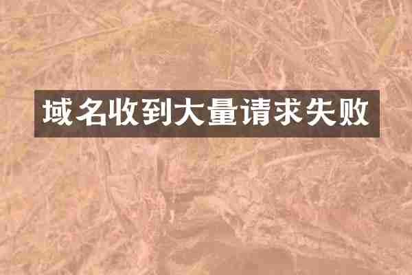域名收到大量请求失败