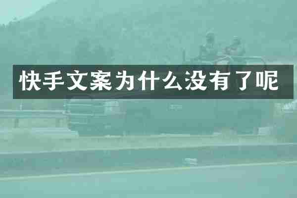 快手文案为什么没有了呢