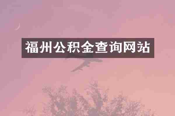 福州公积金查询网站