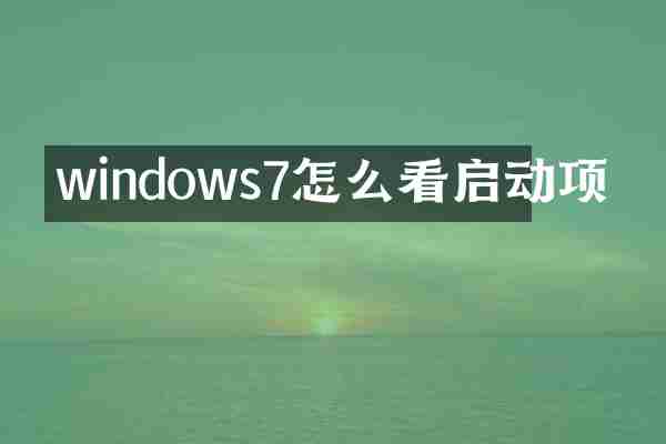 windows7怎么看启动项