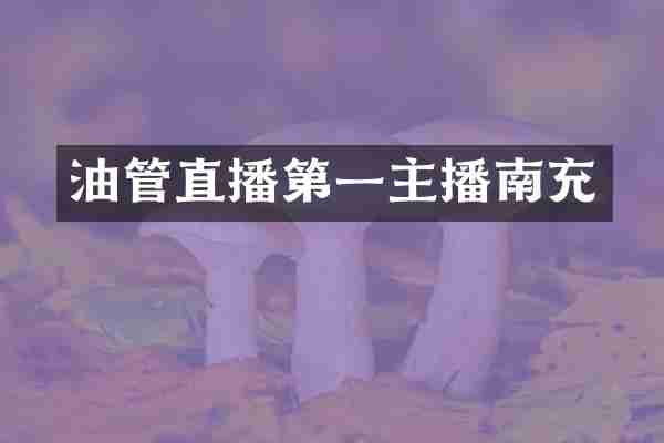 油管直播第一主播南充