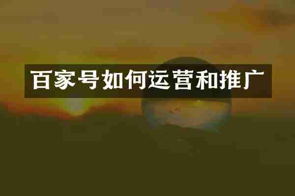 百家号如何运营和推广