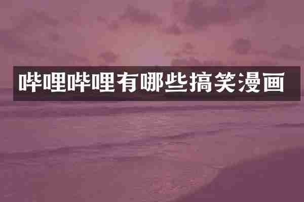 哔哩哔哩有哪些搞笑漫画