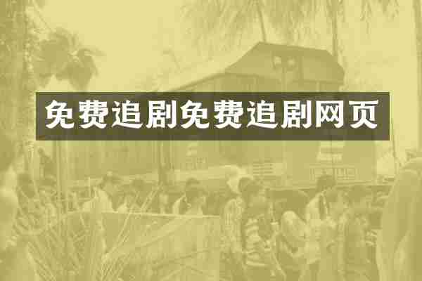 免费追剧免费追剧网页