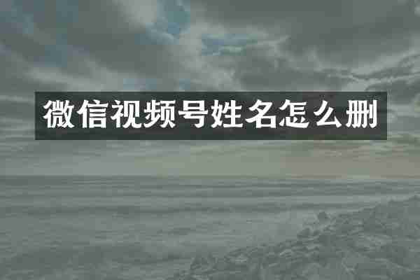 微信视频号姓名怎么删