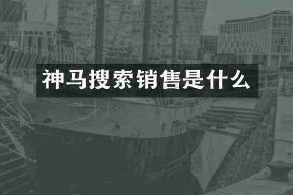 神马搜索销售是什么