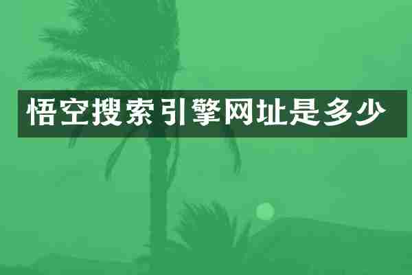 悟空搜索引擎网址是多少