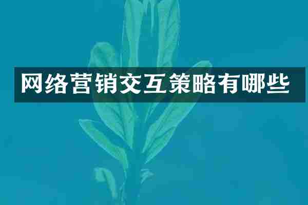 网络营销交互策略有哪些