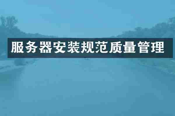 服务器安装规范质量管理