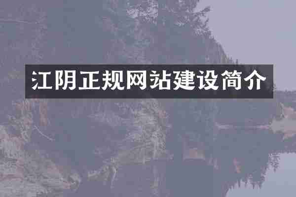 江阴正规网站建设简介