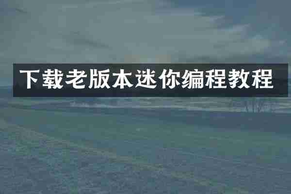 下载老版本迷你编程教程