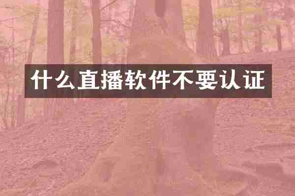 什么直播软件不要认证