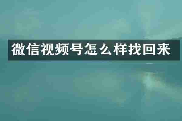 微信视频号怎么样找回来