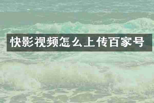快影视频怎么上传百家号