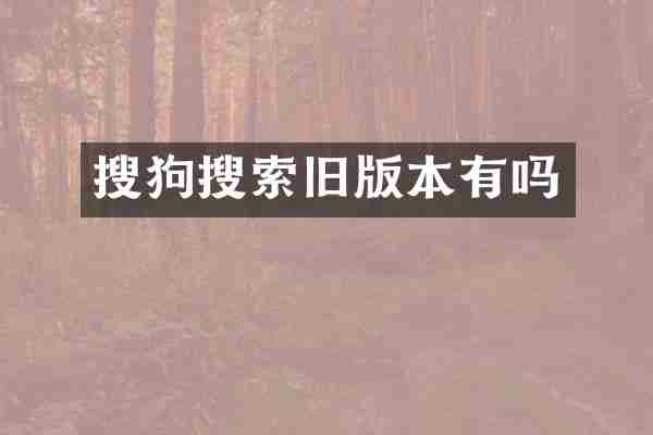 搜狗搜索旧版本有吗
