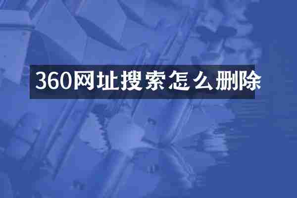 360网址搜索怎么删除