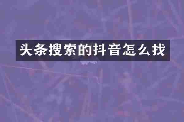 头条搜索的抖音怎么找